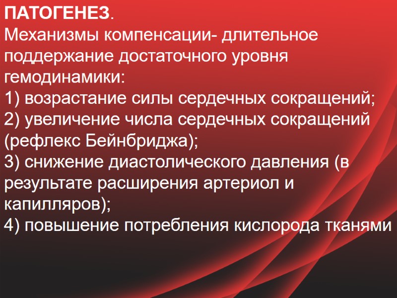 ПАТОГЕНЕЗ.  Механизмы компенсации- длительное поддержание достаточного уровня гемодинамики: 1) возрастание силы сердечных сокращений;